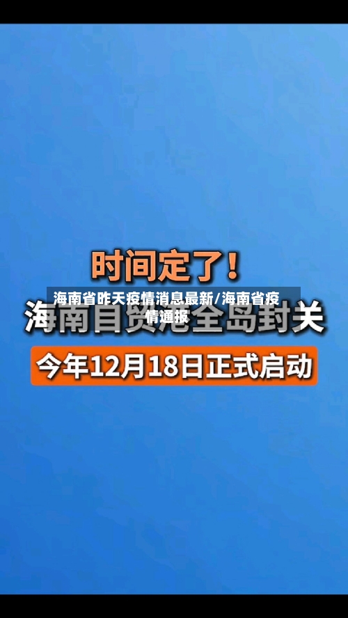 海南省昨天疫情消息最新/海南省疫情通报-第2张图片