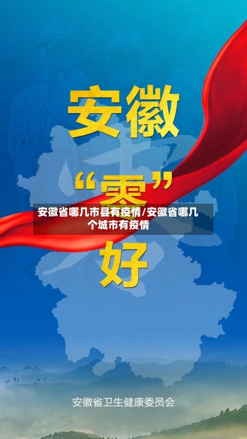 安徽省哪几市县有疫情/安徽省哪几个城市有疫情-第2张图片