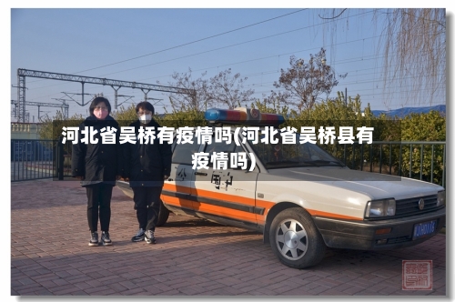 河北省吴桥有疫情吗(河北省吴桥县有疫情吗)-第3张图片