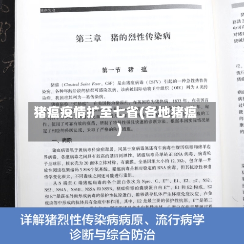 猪瘟疫情扩至七省(各地猪瘟)-第1张图片
