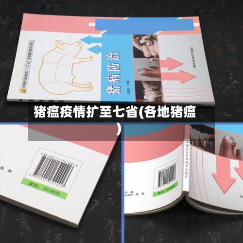 猪瘟疫情扩至七省(各地猪瘟)-第2张图片