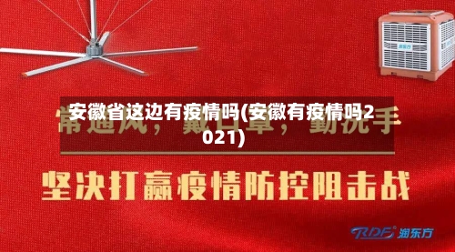 安徽省这边有疫情吗(安徽有疫情吗2021)-第3张图片