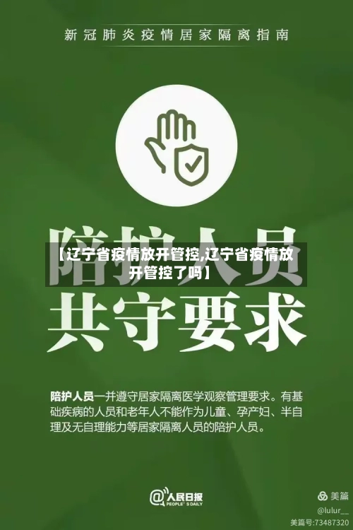 【辽宁省疫情放开管控,辽宁省疫情放开管控了吗】-第1张图片