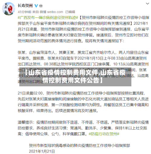 【山东省疫情控制费用文件,山东省疫情控制费用文件公告】-第3张图片