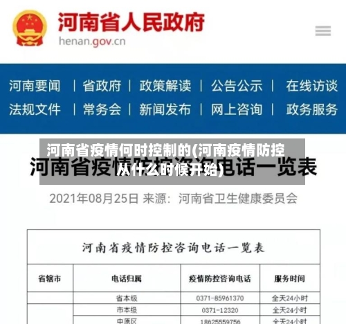 河南省疫情何时控制的(河南疫情防控从什么时候开始)-第1张图片