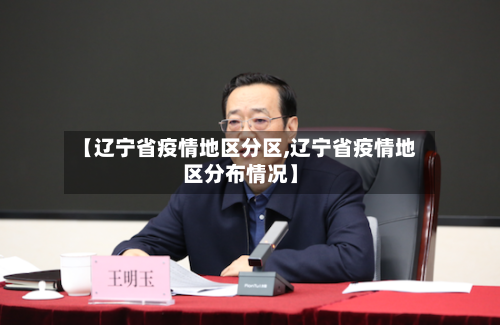 【辽宁省疫情地区分区,辽宁省疫情地区分布情况】-第1张图片