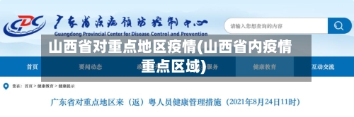 山西省对重点地区疫情(山西省内疫情重点区域)-第2张图片