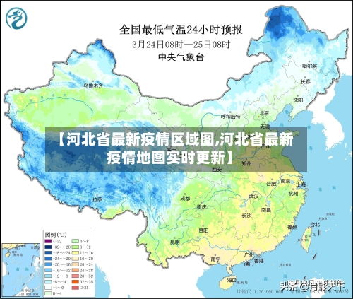 【河北省最新疫情区域图,河北省最新疫情地图实时更新】-第1张图片