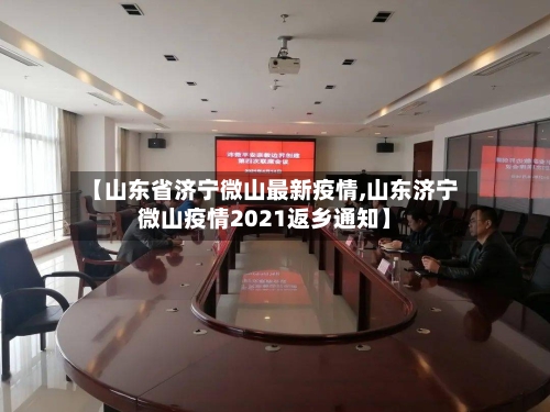 【山东省济宁微山最新疫情,山东济宁微山疫情2021返乡通知】-第1张图片