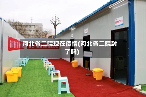河北省二院现在疫情(河北省二院封了吗)-第1张图片