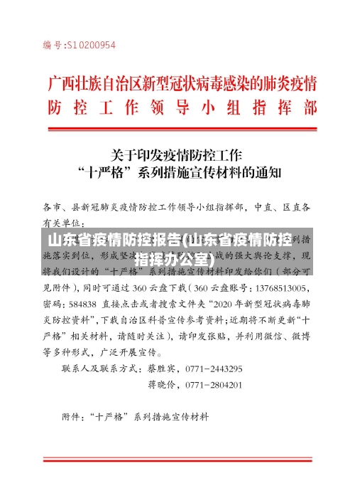 山东省疫情防控报告(山东省疫情防控指挥办公室)-第2张图片