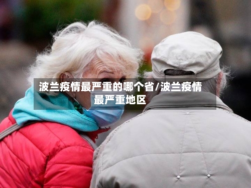 波兰疫情最严重的哪个省/波兰疫情最严重地区-第2张图片