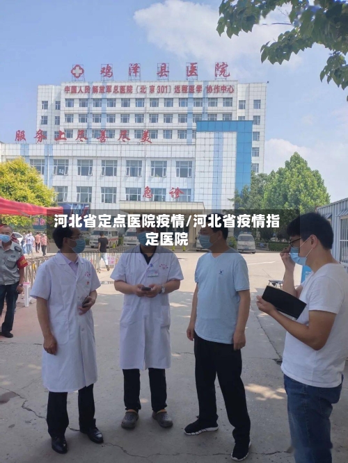 河北省定点医院疫情/河北省疫情指定医院-第1张图片