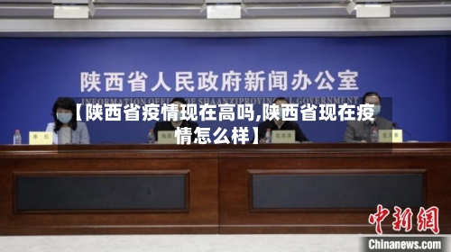 【陕西省疫情现在高吗,陕西省现在疫情怎么样】-第1张图片
