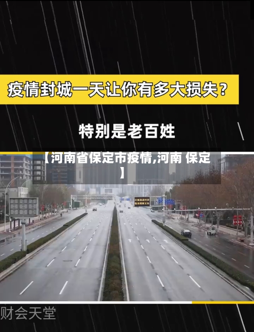 【河南省保定市疫情,河南 保定】-第2张图片