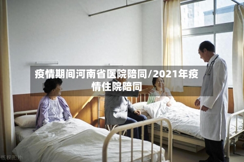 疫情期间河南省医院陪同/2021年疫情住院陪同-第1张图片