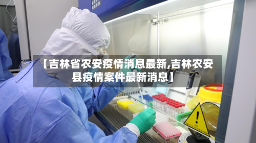 【吉林省农安疫情消息最新,吉林农安县疫情案件最新消息】-第1张图片