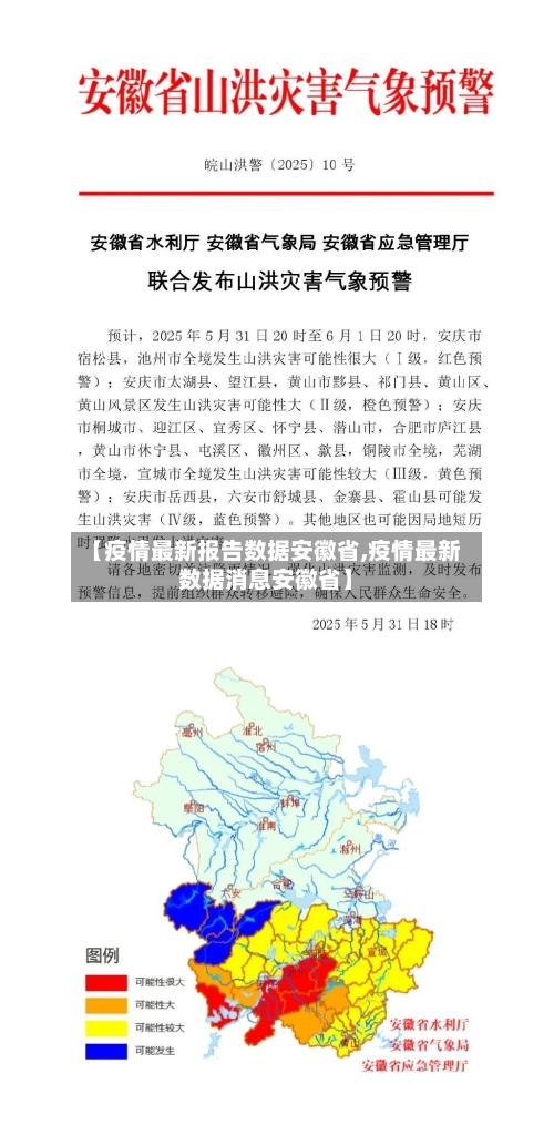 【疫情最新报告数据安徽省,疫情最新数据消息安徽省】-第2张图片