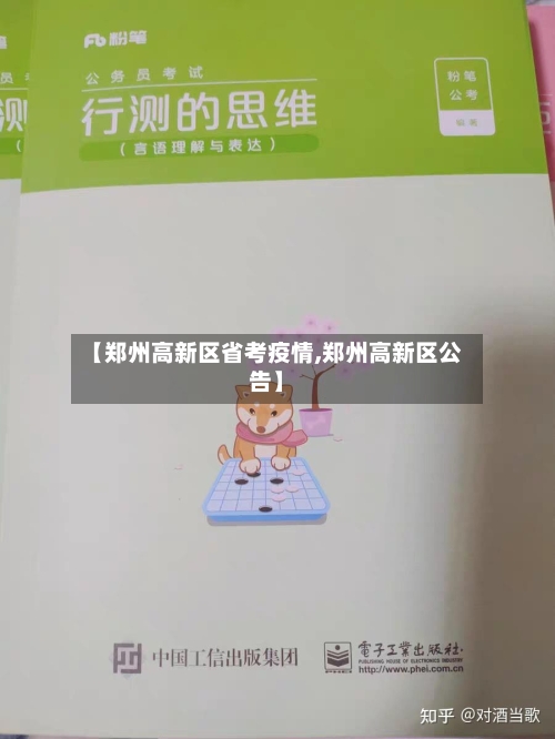 【郑州高新区省考疫情,郑州高新区公告】-第1张图片