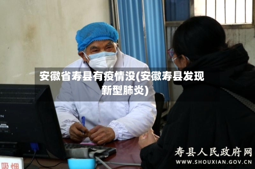 安徽省寿县有疫情没(安徽寿县发现新型肺炎)-第2张图片