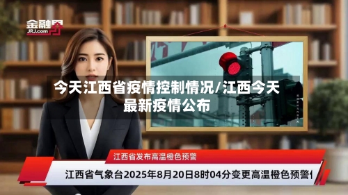今天江西省疫情控制情况/江西今天最新疫情公布-第1张图片