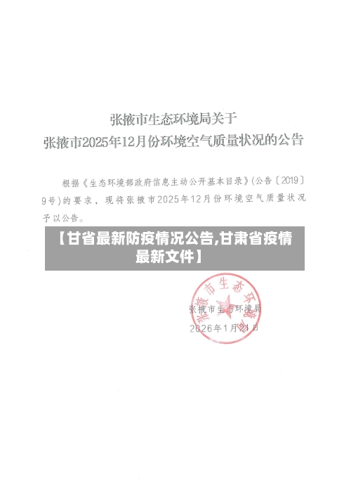 【甘省最新防疫情况公告,甘肃省疫情最新文件】-第1张图片