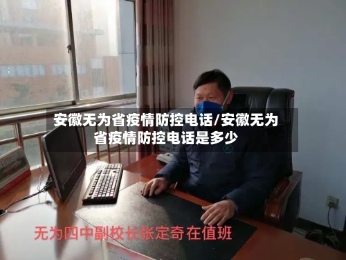 安徽无为省疫情防控电话/安徽无为省疫情防控电话是多少-第1张图片