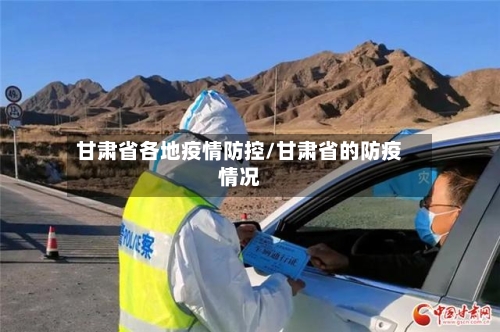 甘肃省各地疫情防控/甘肃省的防疫情况-第1张图片