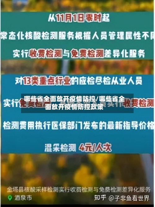 哪些省全面放开疫情防控/哪些省全面放开疫情防控政策-第1张图片