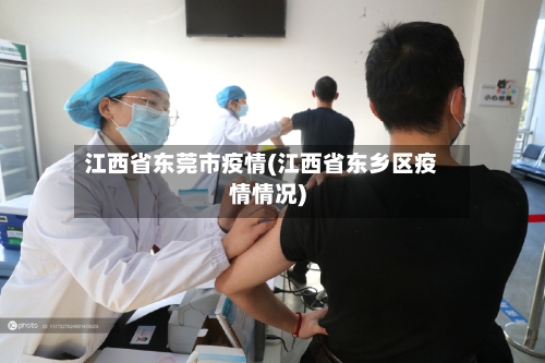 江西省东莞市疫情(江西省东乡区疫情情况)-第1张图片