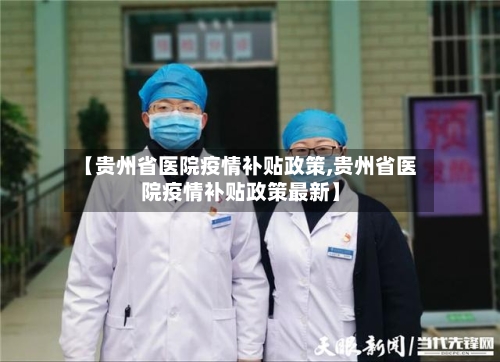 【贵州省医院疫情补贴政策,贵州省医院疫情补贴政策最新】-第3张图片