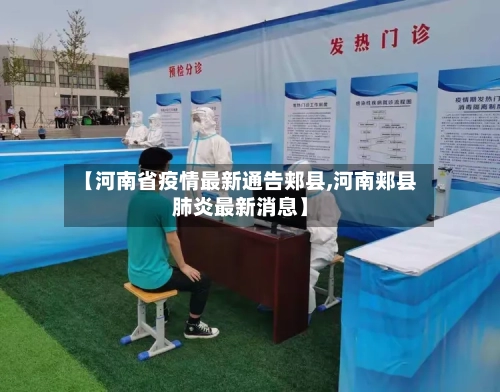 【河南省疫情最新通告郏县,河南郏县肺炎最新消息】-第2张图片