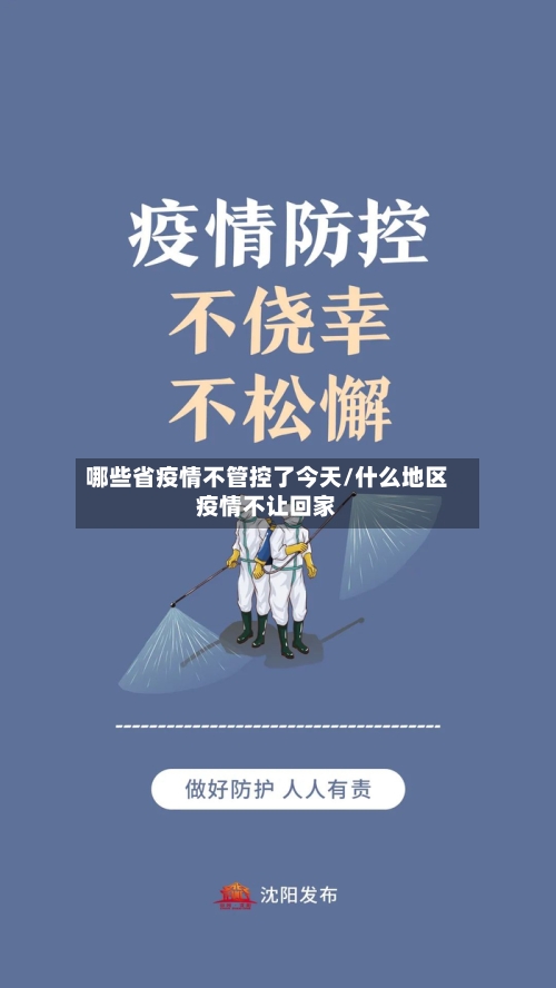 哪些省疫情不管控了今天/什么地区疫情不让回家-第2张图片