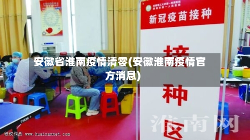 安徽省淮南疫情清零(安徽淮南疫情官方消息)-第3张图片
