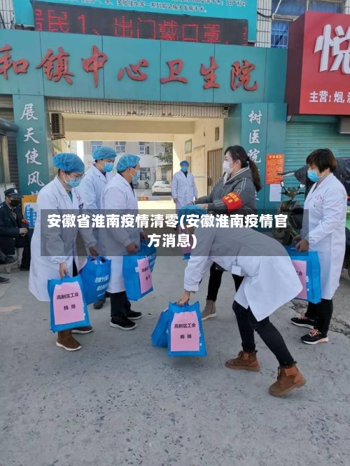 安徽省淮南疫情清零(安徽淮南疫情官方消息)-第1张图片