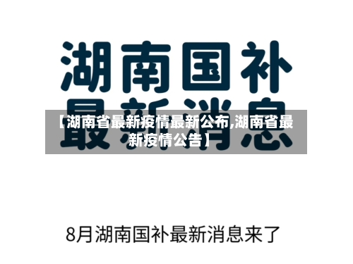 【湖南省最新疫情最新公布,湖南省最新疫情公告】-第1张图片