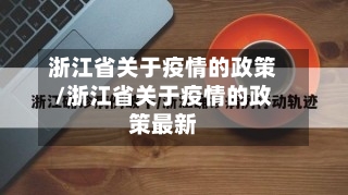 浙江省关于疫情的政策/浙江省关于疫情的政策最新-第3张图片