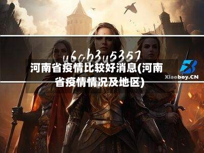 河南省疫情比较好消息(河南省疫情情况及地区)-第1张图片