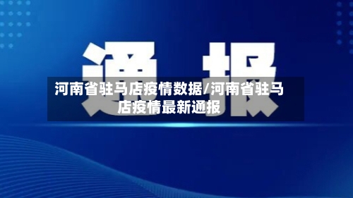 河南省驻马店疫情数据/河南省驻马店疫情最新通报-第1张图片