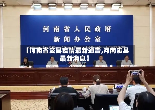 【河南省浚县疫情最新通告,河南浚县最新消息】-第3张图片