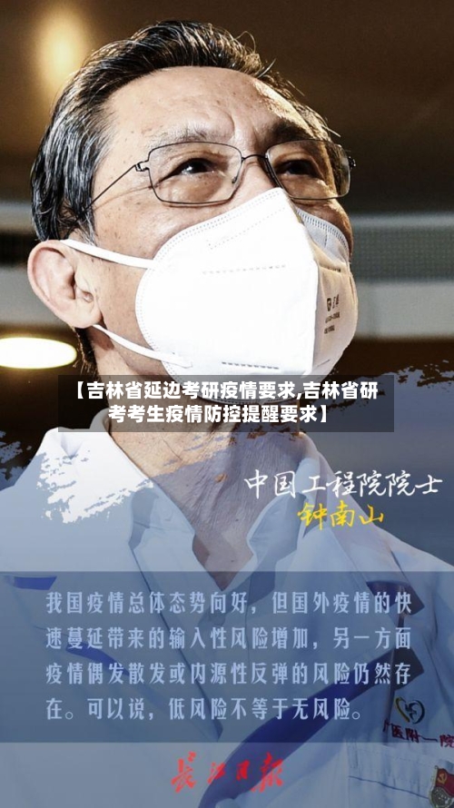 【吉林省延边考研疫情要求,吉林省研考考生疫情防控提醒要求】-第1张图片