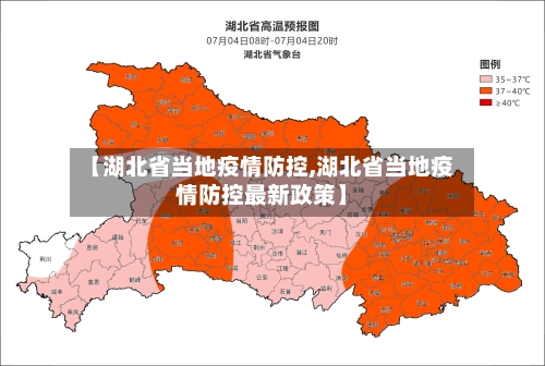 【湖北省当地疫情防控,湖北省当地疫情防控最新政策】-第1张图片