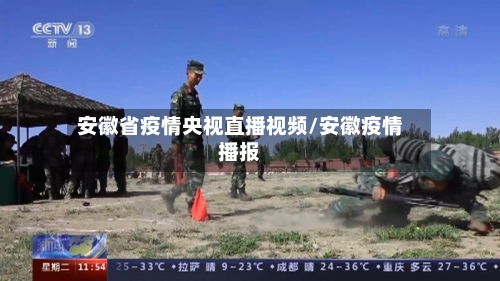 安徽省疫情央视直播视频/安徽疫情播报-第2张图片