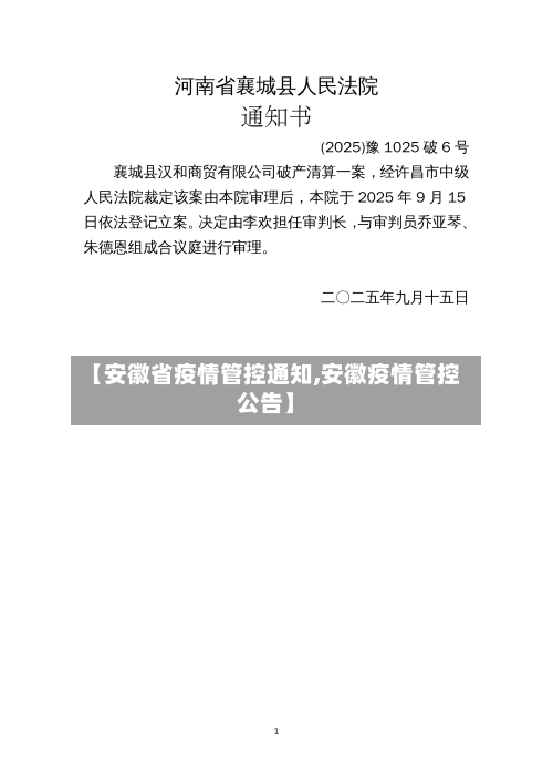 【安徽省疫情管控通知,安徽疫情管控公告】-第1张图片