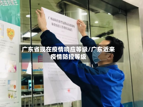 广东省现在疫情响应等级/广东近来疫情防控等级-第2张图片