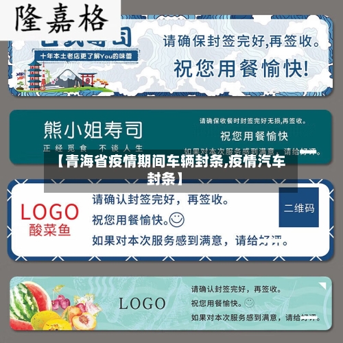 【青海省疫情期间车辆封条,疫情汽车封条】-第1张图片