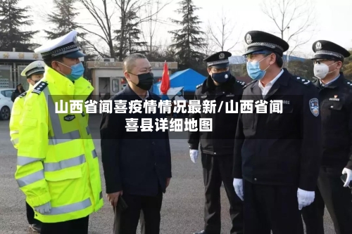 山西省闻喜疫情情况最新/山西省闻喜县详细地图-第2张图片