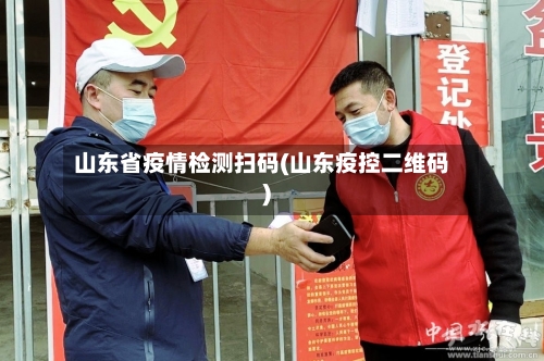 山东省疫情检测扫码(山东疫控二维码)-第1张图片