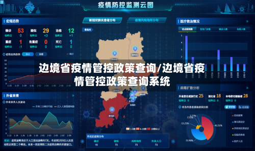 边境省疫情管控政策查询/边境省疫情管控政策查询系统-第2张图片