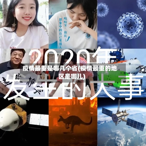 疫情最重是哪几个省(疫情最重的地区是哪儿)-第1张图片